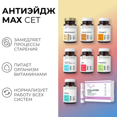 Сет "Антиэйдж MAX"