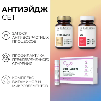 Сет "Антиэйдж"