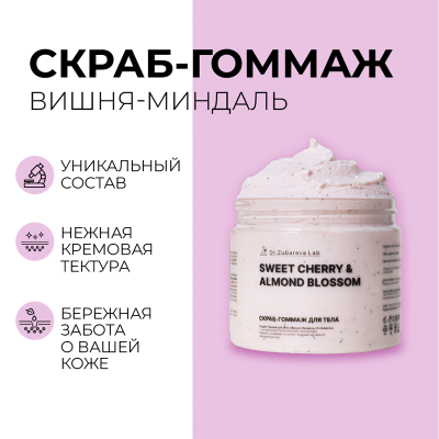 Скраб-гоммаж «Вишня-Миндаль» Dr. Zubareva Lab