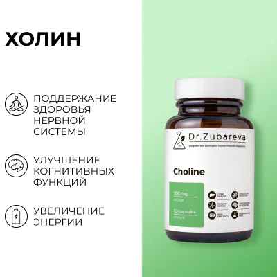 Холин, 60 капсул Dr. Zubareva