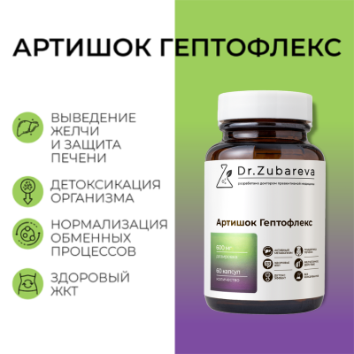 Артишок Гептофлекс, 60 капсул Dr. Zubareva