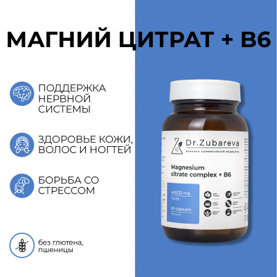 Магний цитрат + B6, 60 капсул Dr. Zubareva