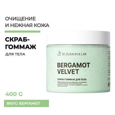 Скраб-гоммаж «Бергамот» Dr. Zubareva Lab