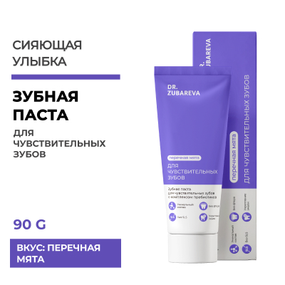 Зубная паста для чувствительных зубов с комплексом пребиотиков