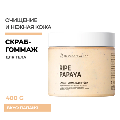 Скраб-гоммаж «Папайя» Dr. Zubareva Lab