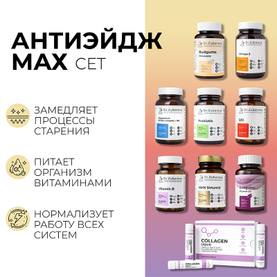 Сет "Антиэйдж MAX"