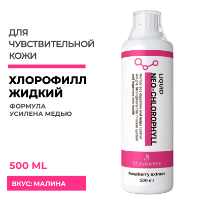Хлорофилл малина, 500 мл, Dr. Zubareva 