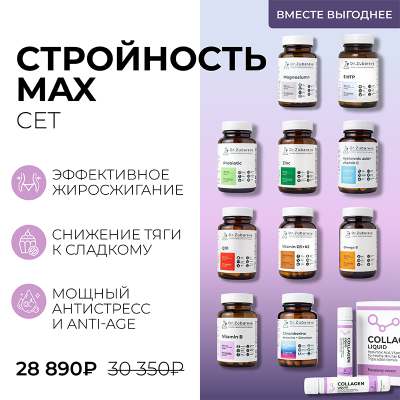 Сет "Стройность MAX" Dr. Zubareva