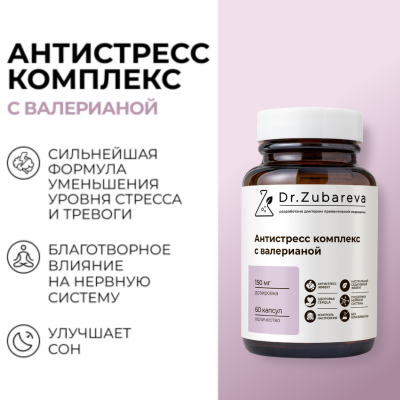 Антистресс комплекс с валерианой, 60 капсул Dr. Zubareva