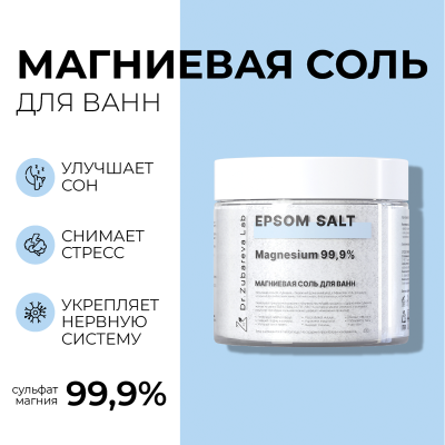 Английская магниевая соль EPSOM ТМ Dr.Zubareva, 440г