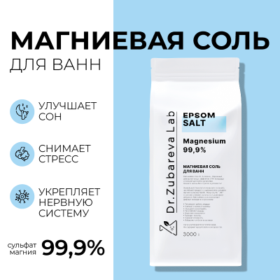 Английская магниевая соль EPSOM ТМ Dr.Zubareva, 3 кг