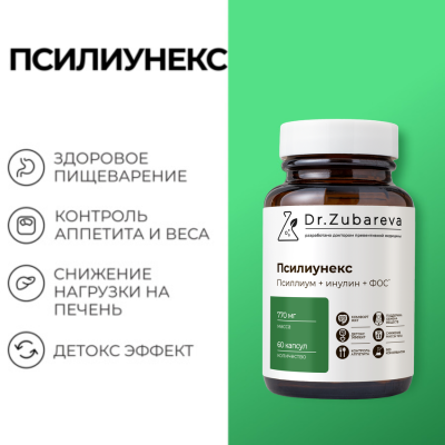 Псилиунекс, 60 капсул