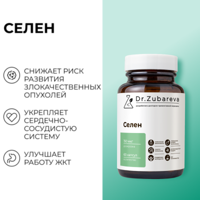 Селен, 60 капсул Dr. Zubareva
