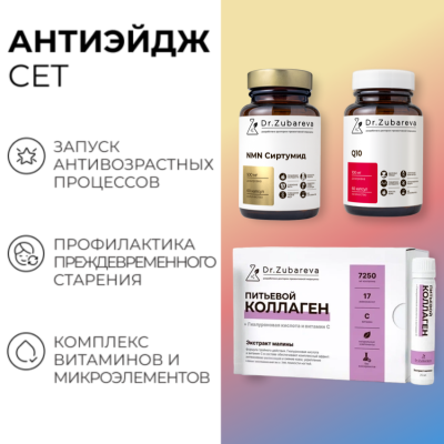 Сет "Антиэйдж"