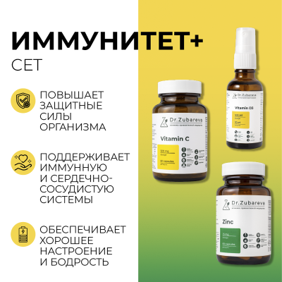 Сет "Иммунитет+" Dr. Zubareva