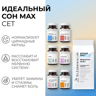 Сет "Идеальный сон MAX"