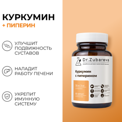 Куркумин + пиперин, 60 капсул Dr. Zubareva