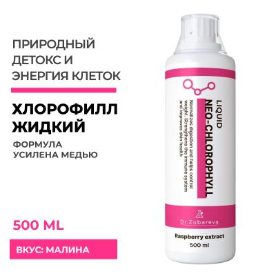 Хлорофилл малина, 500 мл, Dr. Zubareva 