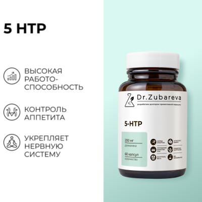 5-HTP, 60 капсул Dr. Zubareva