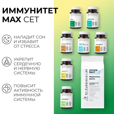 Сет "Иммунитет MAX"