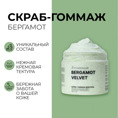 Скраб-гоммаж «Бергамот» Dr. Zubareva Lab