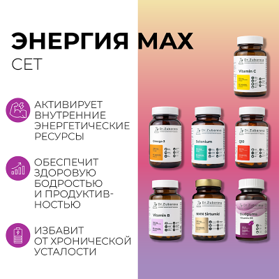 Сет "Энергия MAX"