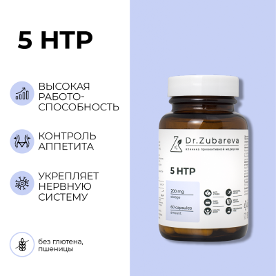 5-HTP, 60 капсул Dr. Zubareva