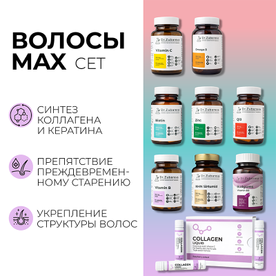 Сет "Волосы MAX"