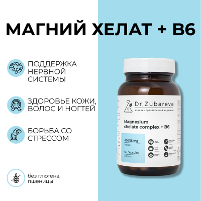 Магний хелат + B6, 60 капсул Dr. Zubareva