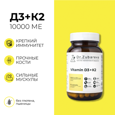 Витамин D3K2, 10000 МЕ, 90 капсул Dr.Zubareva