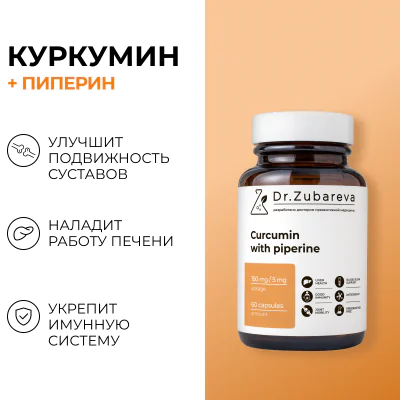Куркумин + пиперин, 60 капсул Dr. Zubareva