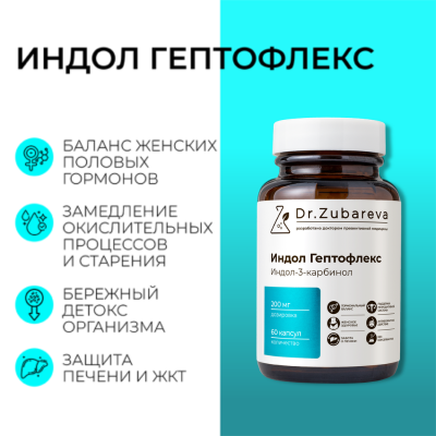 Индол Гептофлекс, 60 капсул Dr. Zubareva