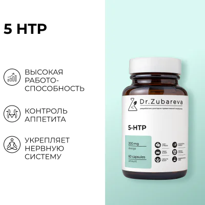 5-HTP, 60 капсул Dr. Zubareva