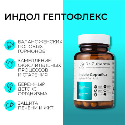 Индол Гептофлекс, 60 капсул Dr. Zubareva