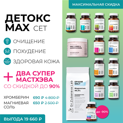 Сет «Детокс MAX»