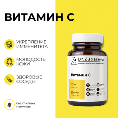 Витамин C Dr.Zubareva 500 мг, 60 капсул