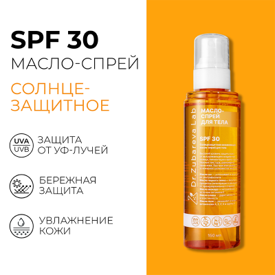 Солнцезащитное увлажняющее масло-спрей для тела SPF 30, 150мл, Dr.Zubareva Lab