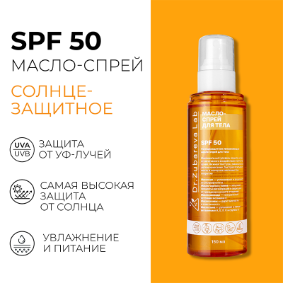 Солнцезащитное увлажняющее масло-спрей для тела SPF 50, 150мл, Dr.Zubareva Lab