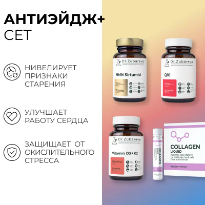 Сет "Антиэйдж +"