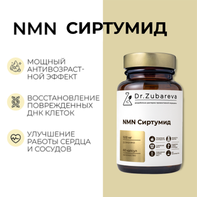 NMN Sirtumid, 60 капсул Dr. Zubareva