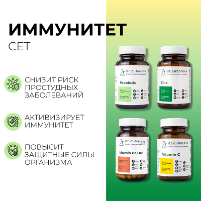 Сет "Иммунитет"