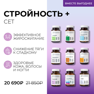 Сет "Стройность+" Dr. Zubareva