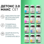 Сет «Детокс 2.0 MAКС»