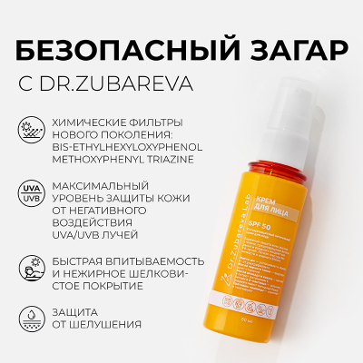 Солнцезащитный крем для лица SPF 50 Dr.Zubareva Lab 50мл