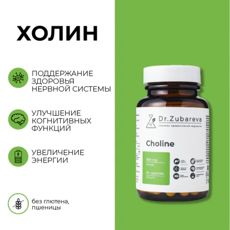 0/Холин, 60 капсул Dr. Zubareva
