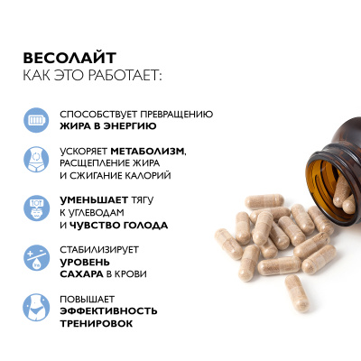Комплекс для похудения, Весолайт, 60 капсул 