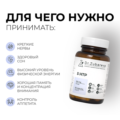 5-HTP, 60 капсул Dr. Zubareva