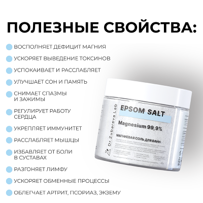 Английская магниевая соль EPSOM ТМ Dr.Zubareva, 440г