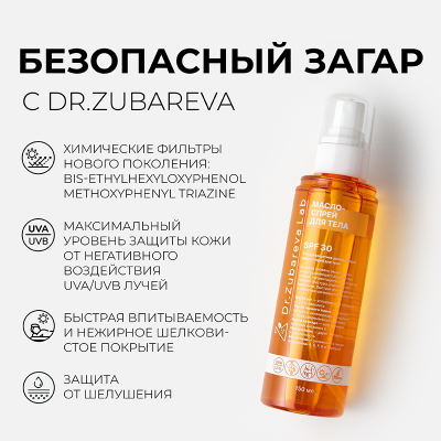 Солнцезащитное увлажняющее масло-спрей для тела SPF 30, 150мл, Dr.Zubareva Lab