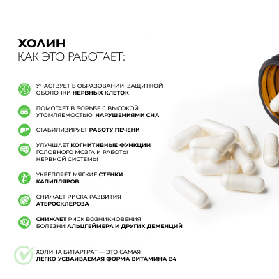Холин, 60 капсул 